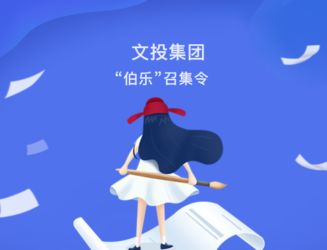 最新動(dòng)態(tài)| 文投集團(tuán)“伯樂(lè)”召集令發(fā)布！
